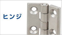 ヒンジ(蝶番・丁番)とは？種類と特長を一挙紹介！